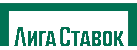 Лига Ставок букмекер логотип