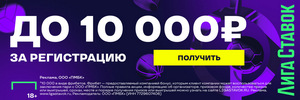 Бонус Лига ставок 10000 рублей
