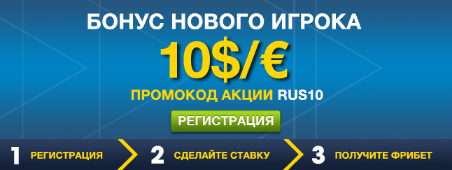 Бесплатная ставка 10$ или 10€ от БК William Hill