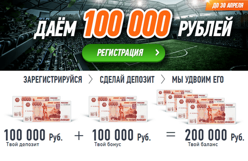 Бонус 100 000 рублей от букмекерской конторы Винлайн