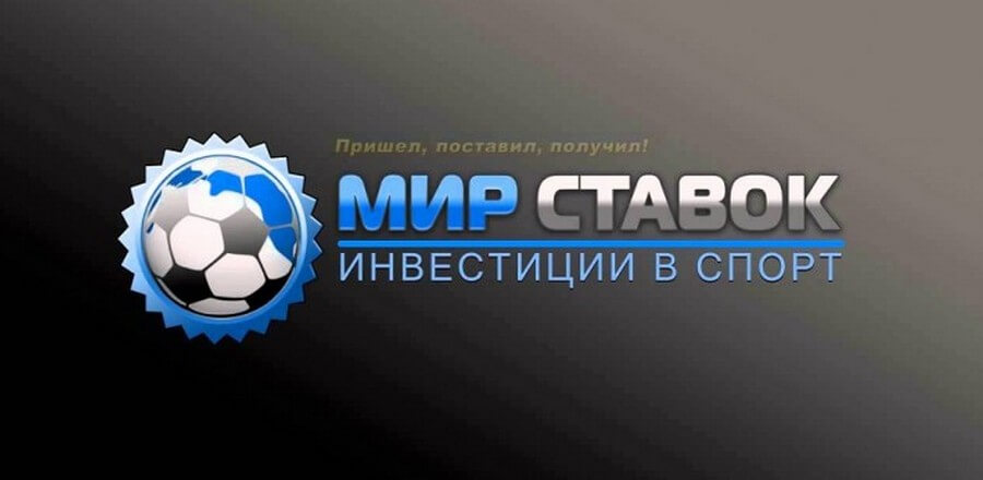 Мир Ставок - букмекерская контора