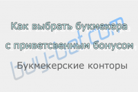 Правильно выбрать букмекера с приветственным бонусом