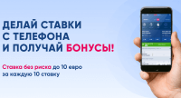 Ставка без риска от букмекерской конторы Favbet до 10 евро/700 руб/500 грн