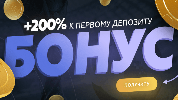 1Win дает бонус на первый депозит 200% до 50 тысяч рублей