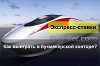 Экспресс ставки в букмекерских конторах