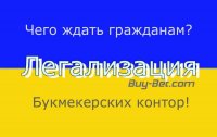 Чего ждать от легализации букмекерских контор и казино в Украине?