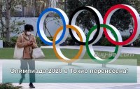 Олимпиада в Токио перенесена