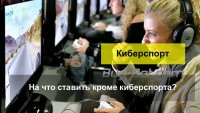 На что ставить кроме киберспорта?