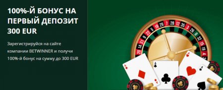 Бонус на первый депозит - 300 EUR на игры казино от Betwinner 100%