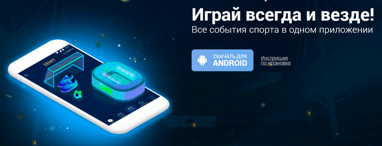 Приложение Android БК Зенит