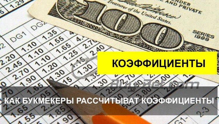Как букмекеры рассчитывают коэффициенты?