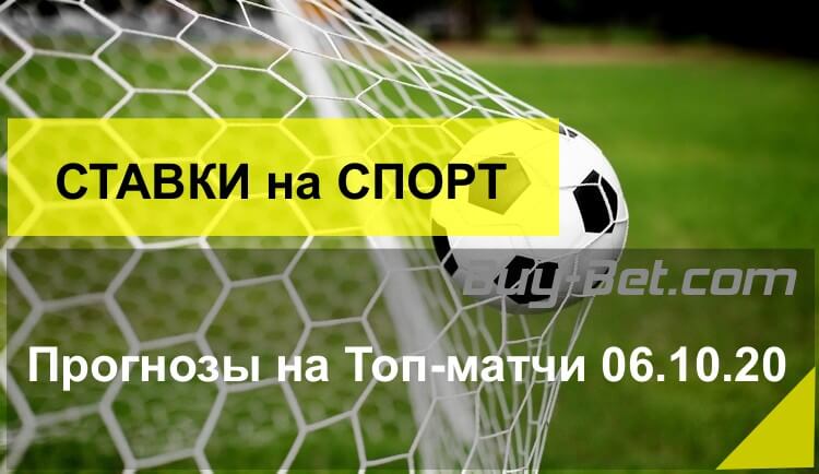 Прогнозы на спорт 06.10.20