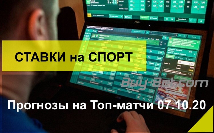 Прогнозы на спорт на 07.10.20