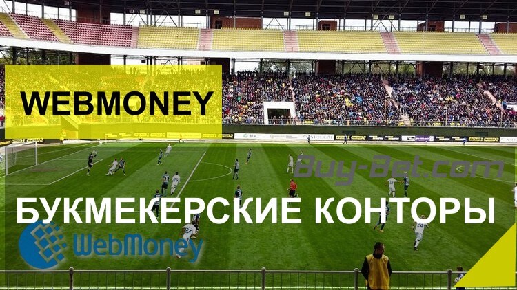 Webmoney букмекерские конторы