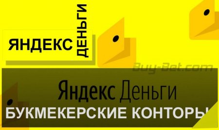 Букмекерские конторы принимающие Яндекс Деньги