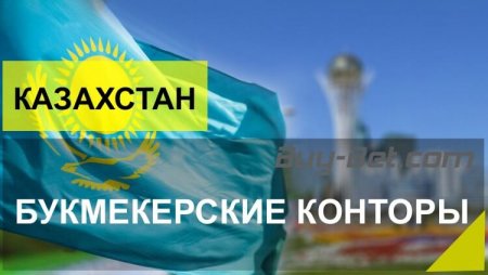 Лучшие букмекеры для игроков из Казахстана