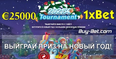 2021Х Tournament - Новогодний турнир на €25000 от 1xBet