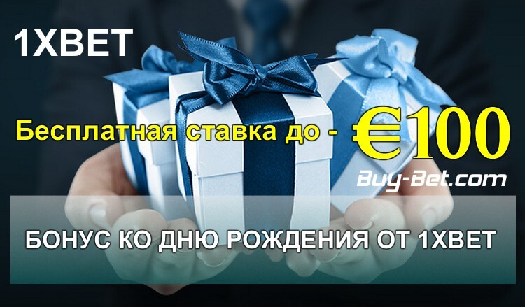 Бонус на день рождения 1xBet