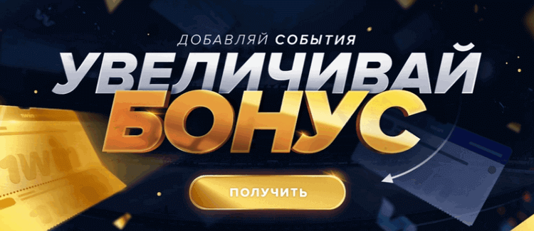 Увеличенный бонус 1win по промокоду