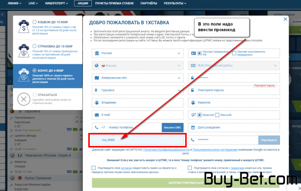 Куда ввести промокод 1хСтавка?