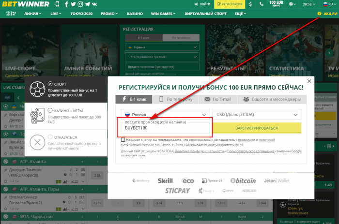 Куда ввести промокод Betwinner при регистрации