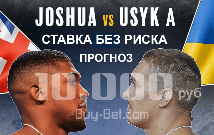 Усик - Джошуа ставка без риска в 1xBet и прогноз на бой