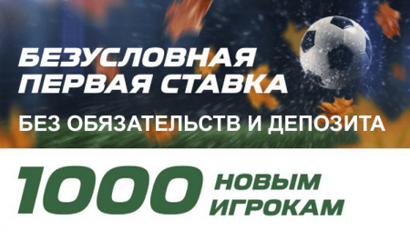 Фрибет 1000 руб - бесплатная ставка без обязательств в Лига Ставок