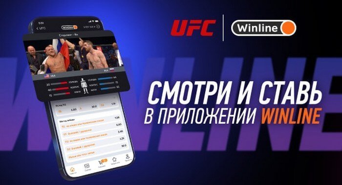 Winline официальный партнер UFC