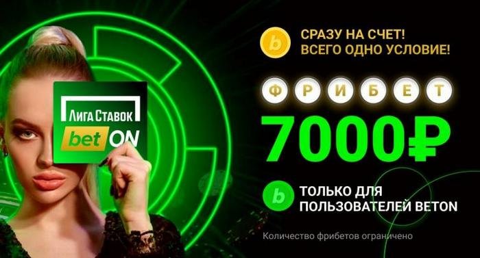 Уникальный фрибет от Лиги Ставок, 7 000 рублей для новичков