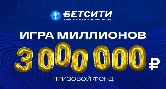 БК Бетсити разыгрывает 3 000 000 рублей во всероссийском конкурсе прогнозов