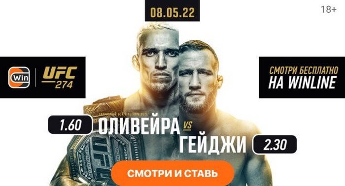 БК Winline будет транслировать турнир UFC 274: Оливейра — Гейджи