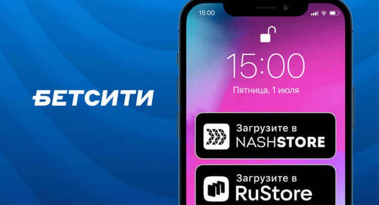 Приложение Бетсити появилось в RuStore и NashStore