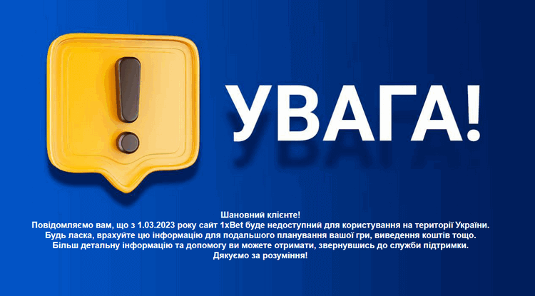 Сайт 1xBet недоступен игрокам из Украины с 01.03.2023 года