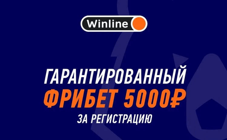 Бонус - фрибет 5000 в Винлайн
