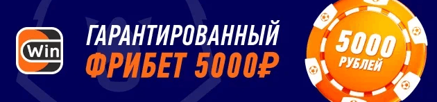 Получить фрибет Винлайн - 5000 рублей без депозита