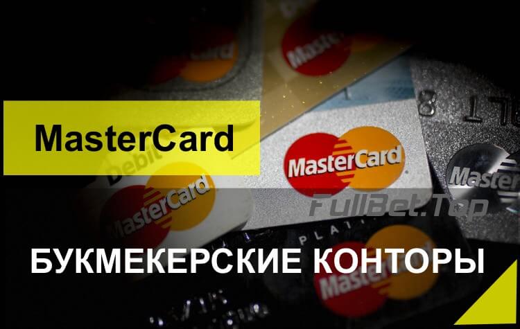 Букмекерские конторы с MasterCard