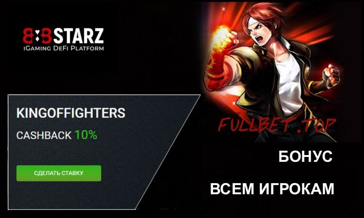 Получить кэшбэк 10% на играх King of Fighters на 888starz bet