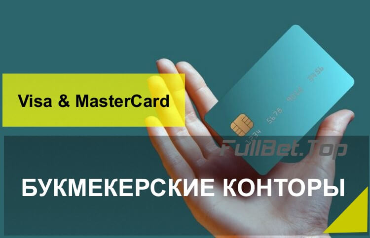 Букмекеры для ставок через банковские карты Visa и MasterCard на 2024 год