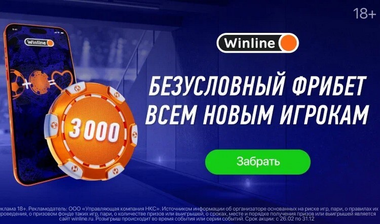 Бонус от Winline - 3000 руб без пополнения новым игрокам