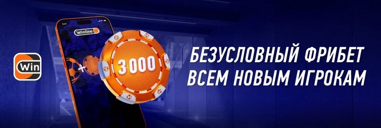 Фрибет без депозита от Винлайн