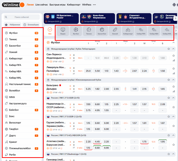 Какие виды спорта Винлайн?