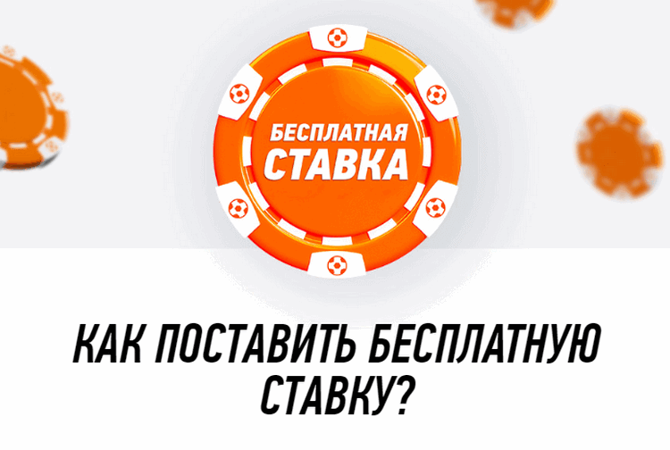 Бесплатная ставка Винлайн