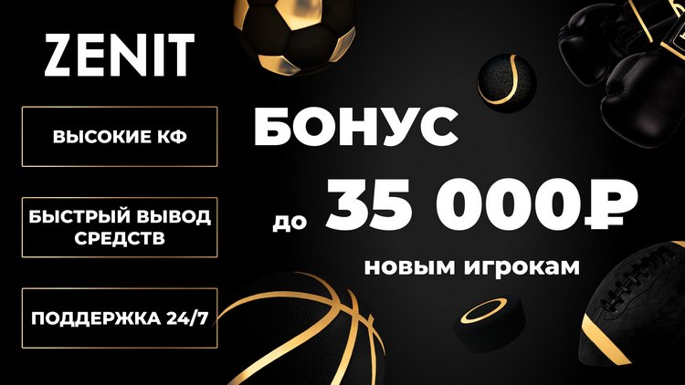 Получить бонус Zenitbet