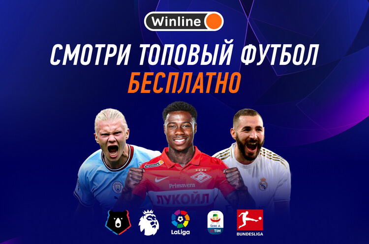 Специальное предложение от Winline: увеличенные коэффициенты и гарантированные призы