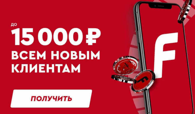 Получите стартовый фрибет до 15 000 рублей от БК Fonbet при регистрации