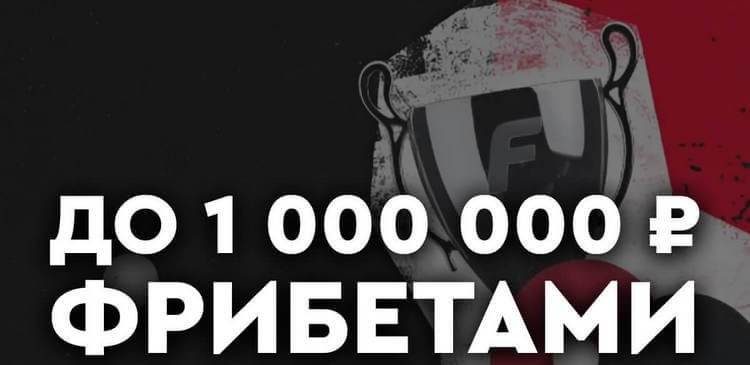 Фрибеты до 1000000 рублей за ставки на спортивные симуляторы в БК Фонбет