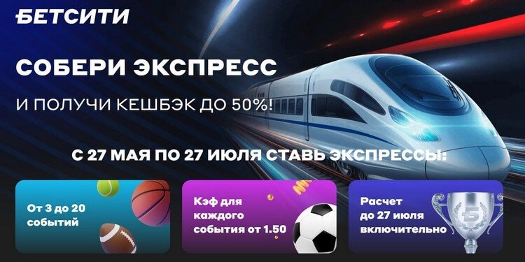 50% кешбэка за экспрессы от БЕТСИТИ