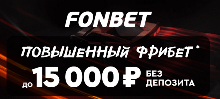 Фрибет до 15 000 RUB без депозита для всех новых пользователей