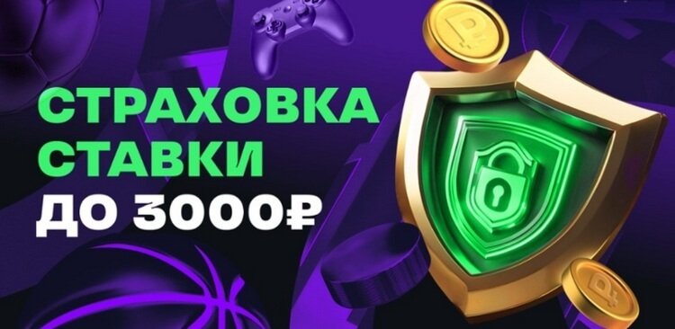 Страховка первой ставки до 3000 RUB в клубах БК Лига Ставок