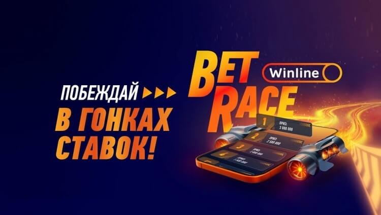 Розыгрыш фрибетов и реальных денег в специальном проекте БК Винлайн Bet Race